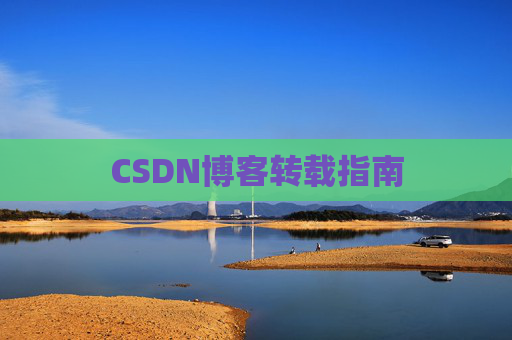 CSDN博客转载指南
