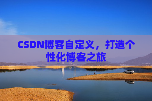 CSDN博客自定义，打造个性化博客之旅
