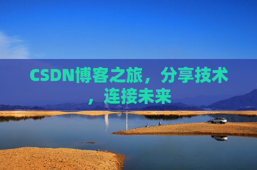 CSDN博客之旅，分享技术，连接未来