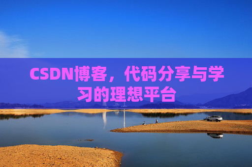 CSDN博客，代码分享与学习的理想平台