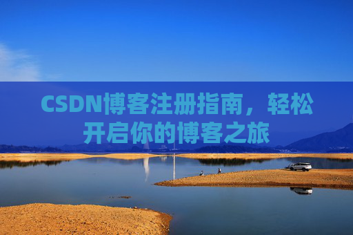 CSDN博客注册指南，轻松开启你的博客之旅